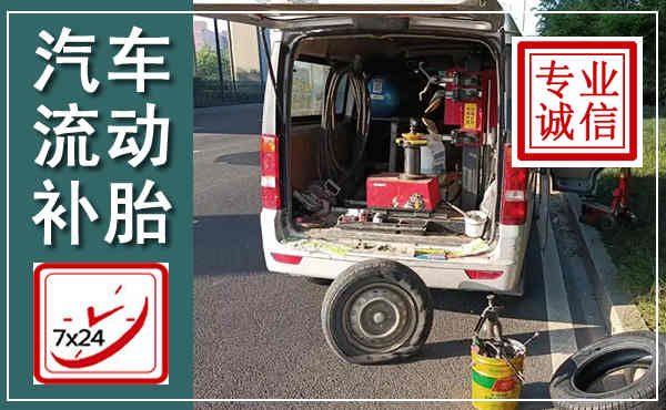 兴宾汽车流动补胎,附近补胎电话