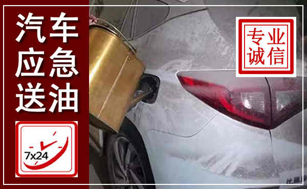 兴宾汽车送油救援,附近上门送油电话