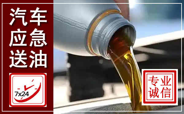 兴宾汽车送燃油救援,附近上门送燃油电话