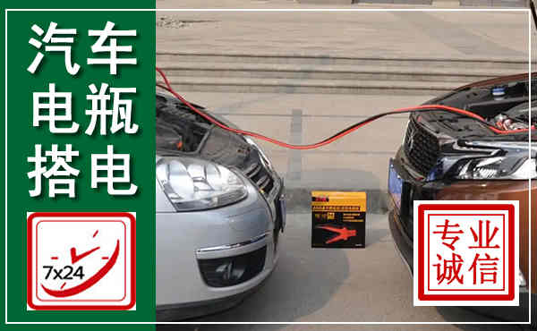 兴宾汽车搭电,附近电瓶搭电救援电话