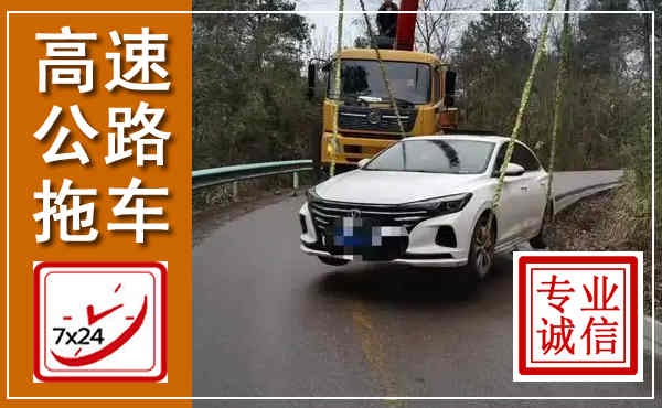 兴宾高速公路拖车,附近高速公路拖车救援电话