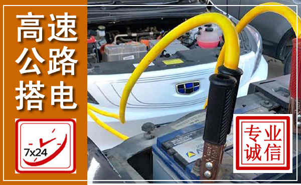 兴宾高速公路汽车搭电,中途电瓶维修电话