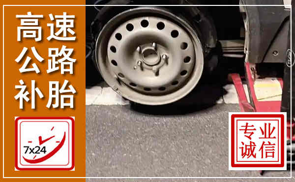 兴宾高速公路流动补胎,汽车换轮胎电话