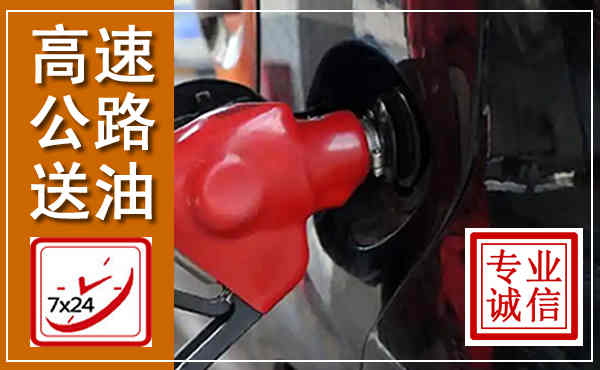 兴宾高速公路汽车送油,汽车救援送油电话